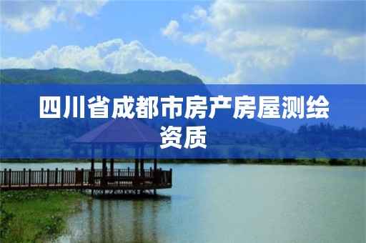 四川省成都市房产房屋测绘资质