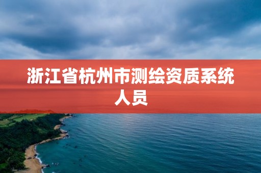 浙江省杭州市测绘资质系统人员