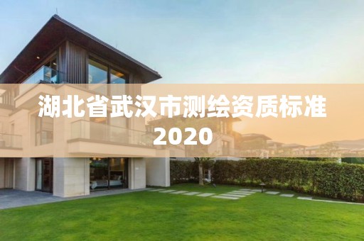 湖北省武汉市测绘资质标准2020