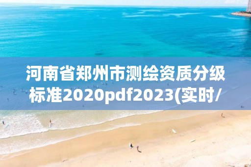 河南省郑州市测绘资质分级标准2020pdf2023(实时/更新中)