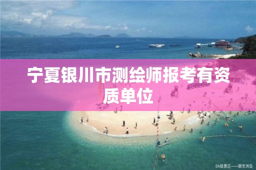 宁夏银川市测绘师报考有资质单位