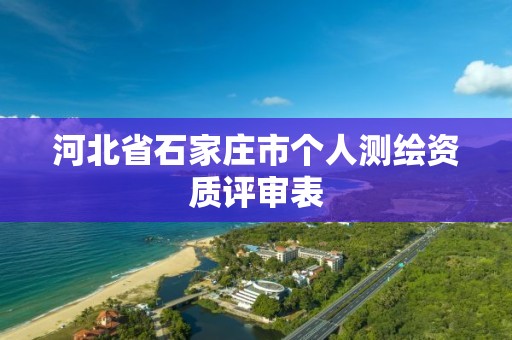 河北省石家庄市个人测绘资质评审表