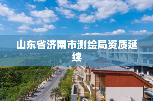 山东省济南市测绘局资质延续