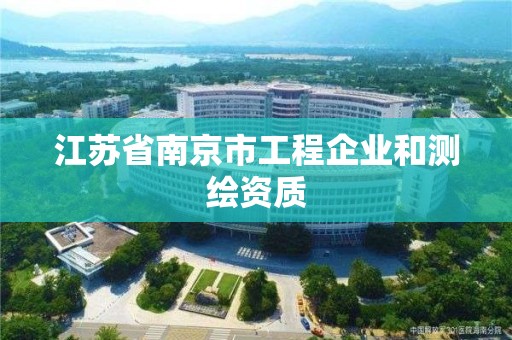 江苏省南京市工程企业和测绘资质