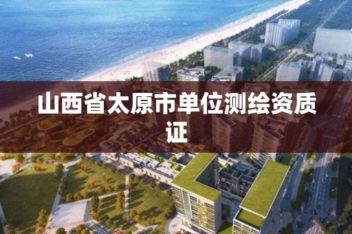 山西省太原市单位测绘资质证