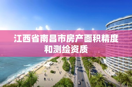 江西省南昌市房产面积精度和测绘资质