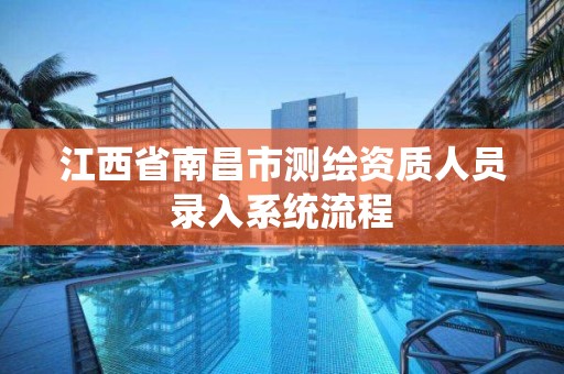 江西省南昌市测绘资质人员录入系统流程