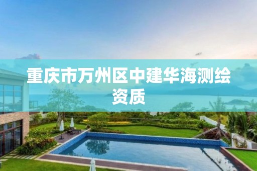 重庆市万州区中建华海测绘资质