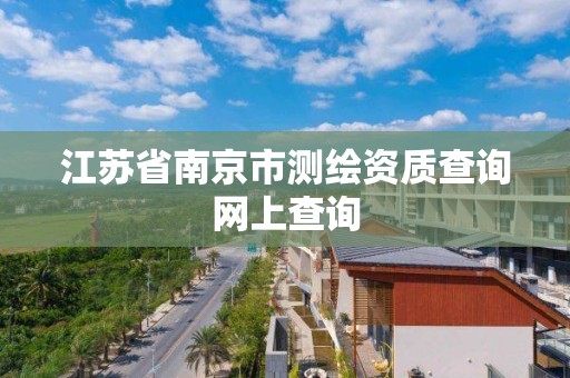 江苏省南京市测绘资质查询网上查询