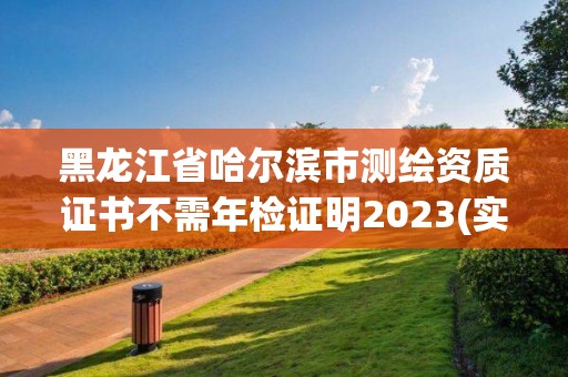 黑龙江省哈尔滨市测绘资质证书不需年检证明2023(实时/更新中)