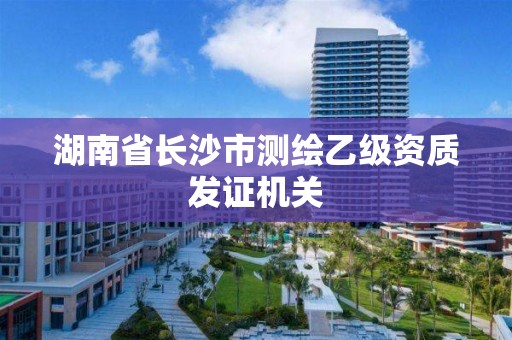 湖南省长沙市测绘乙级资质发证机关