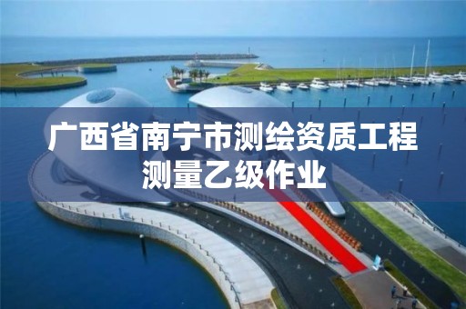 广西省南宁市测绘资质工程测量乙级作业