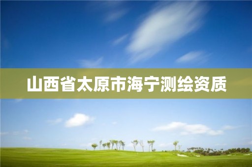 山西省太原市海宁测绘资质