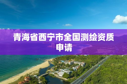 青海省西宁市全国测绘资质申请