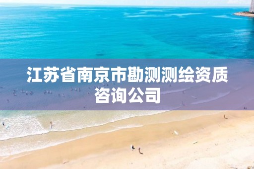 江苏省南京市勘测测绘资质咨询公司