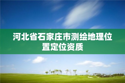 河北省石家庄市测绘地理位置定位资质