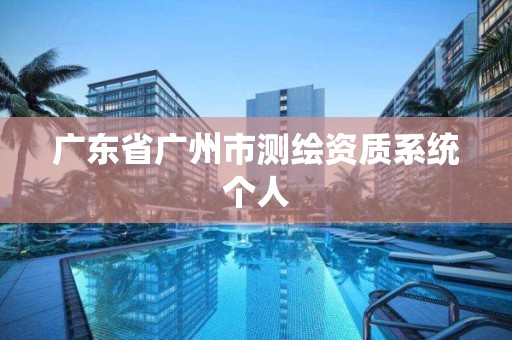 广东省广州市测绘资质系统个人