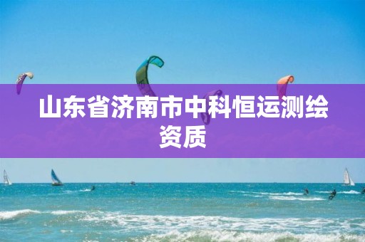 山东省济南市中科恒运测绘资质