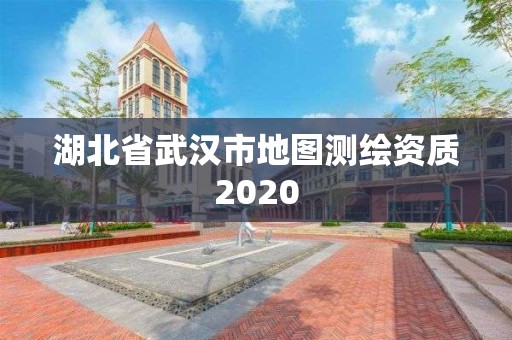 湖北省武汉市地图测绘资质2020