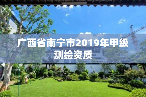 广西省南宁市2019年甲级测绘资质