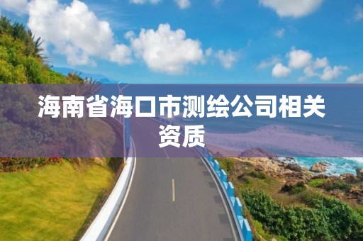 海南省海口市测绘公司相关资质