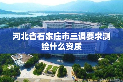 河北省石家庄市三调要求测绘什么资质