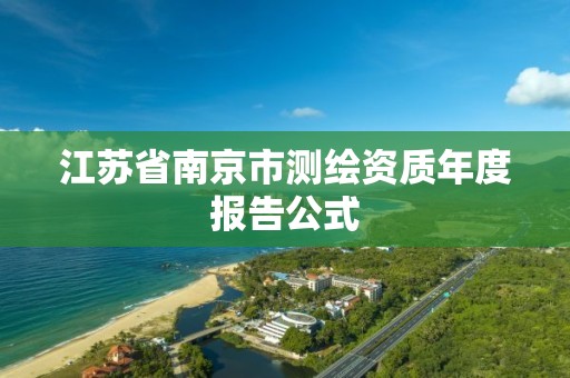 江苏省南京市测绘资质年度报告公式