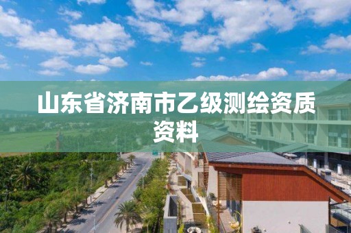 山东省济南市乙级测绘资质资料