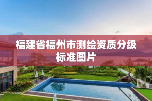 福建省福州市测绘资质分级标准图片