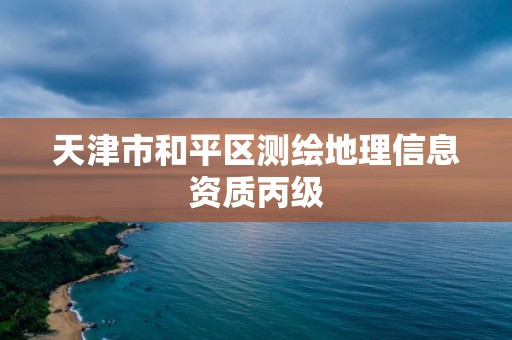 天津市和平区测绘地理信息资质丙级