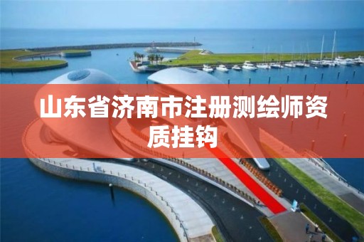 山东省济南市注册测绘师资质挂钩