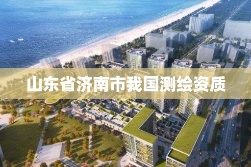 山东省济南市我国测绘资质