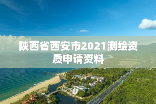 陕西省西安市2021测绘资质申请资料