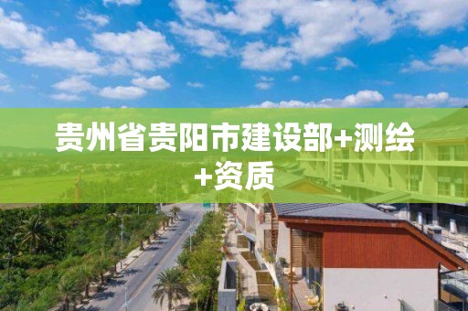 贵州省贵阳市建设部+测绘+资质