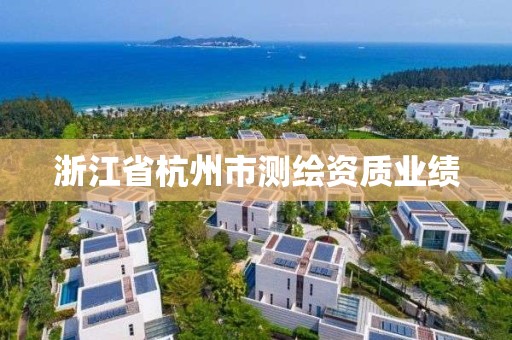 浙江省杭州市测绘资质业绩