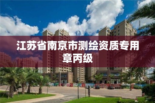 江苏省南京市测绘资质专用章丙级