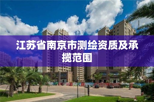 江苏省南京市测绘资质及承揽范围