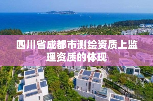 四川省成都市测绘资质上监理资质的体现