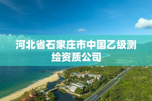 河北省石家庄市中国乙级测绘资质公司