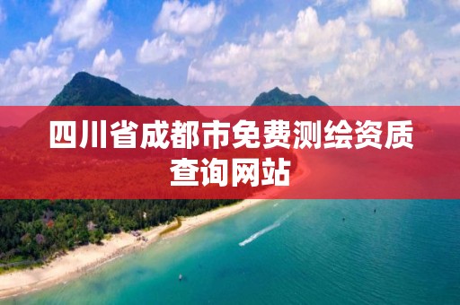 四川省成都市免费测绘资质查询网站