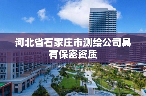 河北省石家庄市测绘公司具有保密资质