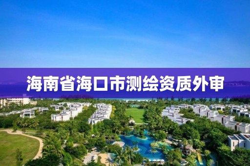 海南省海口市测绘资质外审