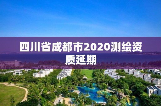 四川省成都市2020测绘资质延期