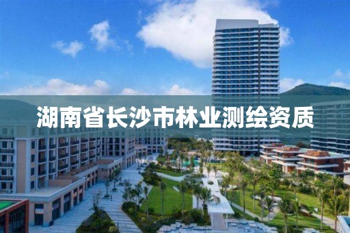 湖南省长沙市林业测绘资质