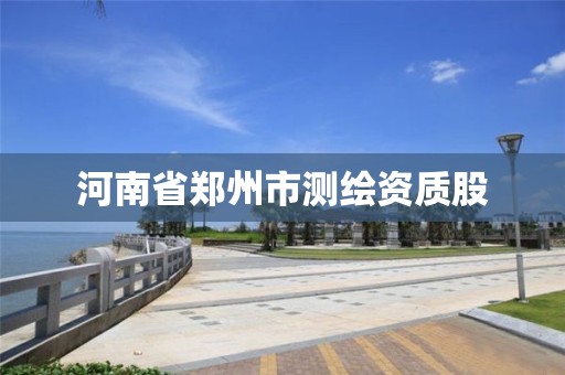 河南省郑州市测绘资质股