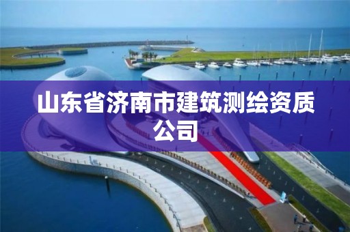 山东省济南市建筑测绘资质公司