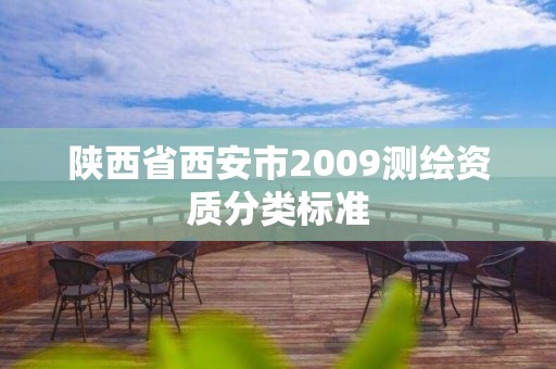 陕西省西安市2009测绘资质分类标准