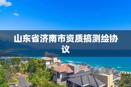 山东省济南市资质搞测绘协议