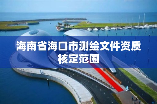 海南省海口市测绘文件资质核定范围