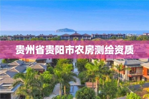 贵州省贵阳市农房测绘资质